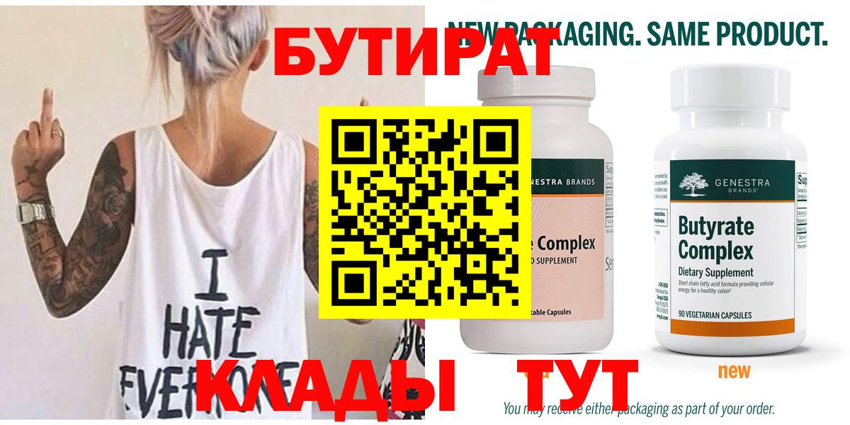 Бутират 99%  Вход с VPN  БУТИРАТ  Кубинка 